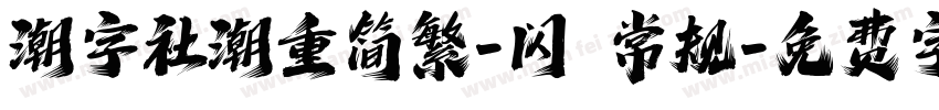 潮字社潮重简繁-闪 常规字体转换